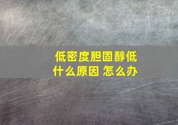 低密度胆固醇低什么原因 怎么办